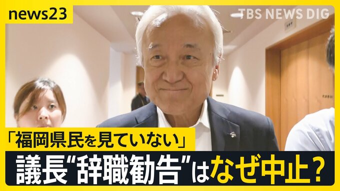 揺れる福岡県議会　ドン蔵内議長の「議長辞職勧告決議案」は採決されず…　蔵内氏は「議会改革の目処がたったら」辞任の意向を示す【news23】