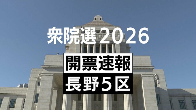 【速報】衆議院長野5区　自民党・前職の宮下一郎さんが当選確実　|　SBC NEWS | 長野のニュース | SBC信越放送