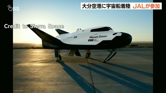 宇宙往還機の大分空港帰還プロジェクト　JALが参加　|　大分のニュース｜OBS NEWS｜大分放送