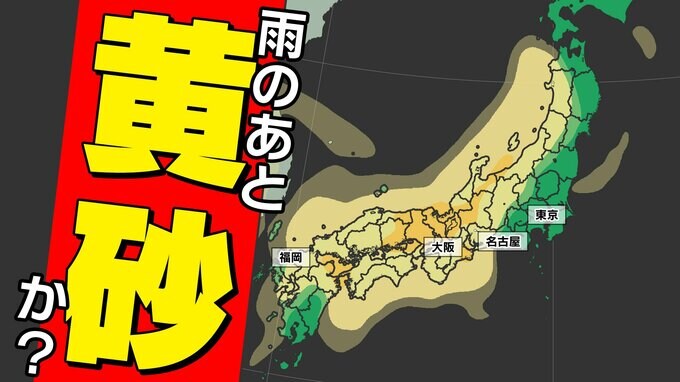 【黄砂接近】中国大陸の黄砂 気象衛星に写る 日本への飛来はいつどこで 洗たく・洗車など注意【黄砂のシミュレーション２４日（木）～２６日（土）】|TBS NEWS DIG