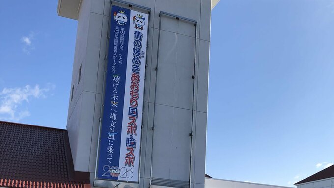 「国民スポーツ大会」まであと624日　青森県のむつ市役所で記念イベント　スローガン書かれた特製の「懸垂幕」や「ラッピングカー」がお披露目　|　青森のニュース│ATV NEWS│青森テレビ