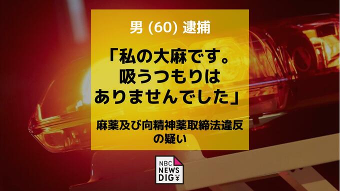 「私の大麻です。吸うつもりはありませんでした」乾燥大麻約2.5グラム所持　佐世保市の60歳男を現行犯逮捕|TBS NEWS DIG