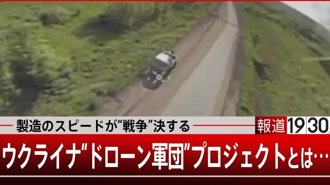 ドローン製造のスピードが戦争を決する　ウクライナの“ドローン軍団プロジェクト”とは…【報道1930】|TBS NEWS DIG