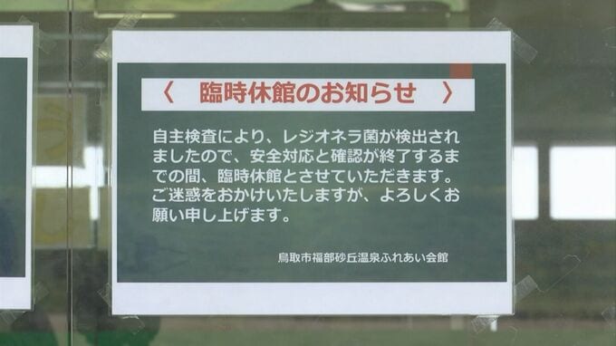 鳥取砂丘近くの日帰り温泉…男湯から基準値の39倍・女湯から22倍の「レジオネラ菌」検出　大型連休直前に臨時休館に…今後の見通しは？|TBS NEWS DIG