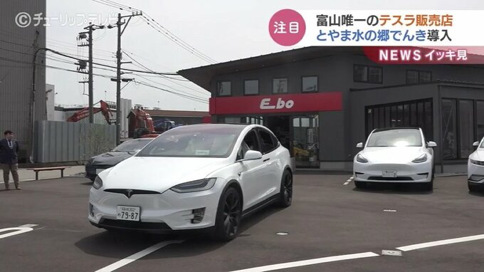 富山県内唯一のテスラ販売店　とやま水の郷でんき導入へ|TBS NEWS DIG