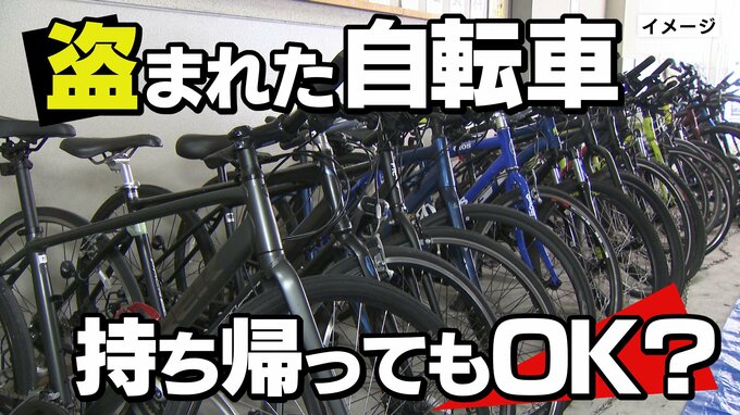 盗まれた自転車を発見 持ち帰ってもOK? 弁護士に聞くと…|TBS NEWS DIG