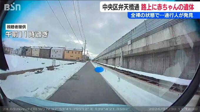 生後間もないとみられる赤ちゃんの全裸遺体 付近の雪はうっすらと赤く…　通行人が発見　新潟市中央区|TBS NEWS DIG