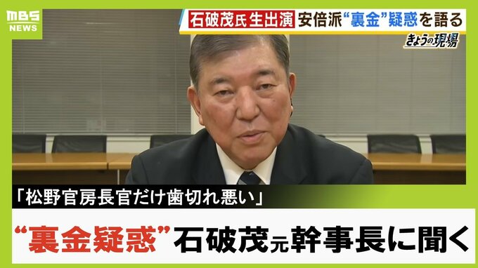 「パーティーはダメじゃない、金の出入りを明確にしてね、と世の中は言っている」自民党・石破茂元幹事長に裏金疑惑を聞いてみた「最大派閥の安倍派がパーティー収入が極めて少ない理由は？」|TBS NEWS DIG