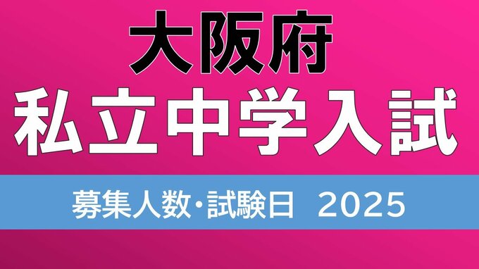 【中学受験2025】大阪・私立中学校入試　大阪星光約190人　四天王寺270人　初芝立命館は「利晶学園大阪立命館」に校名変更して170人　募集人数や試験日程を全校掲載　入試日は1月18日～令和7年度中学入試|TBS NEWS DIG