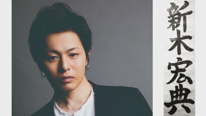 俳優【荒木宏文さん（40）】「新木宏典」への改名を報告「ヒプノシスマイク」「刀剣乱舞」などで活躍|TBS NEWS DIG