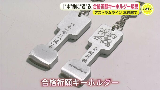 「“本”命に“通”る」駅で合格祈願グッズ販売　電気を“よく通す”「電車線」をキーホルダーに　アストラムライン「本通駅」|TBS NEWS DIG