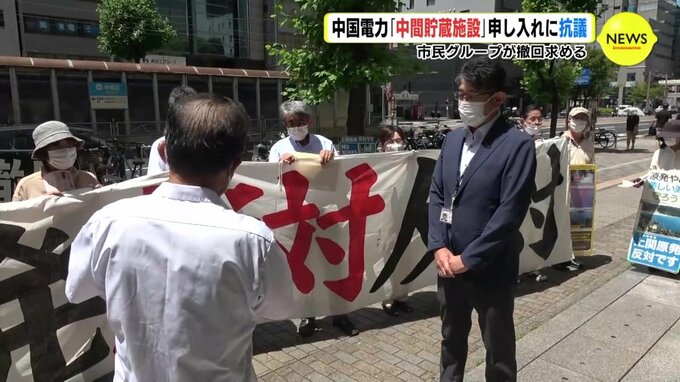 中国電力 山口･上関町で検討「中間貯蔵施設」申し入れに抗議　広島の市民グループ　|　RCC NEWS | 広島ニュース | RCC中国放送