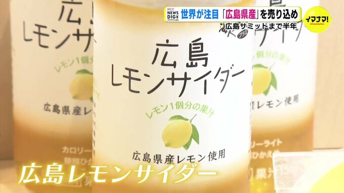 広島サミットまで半年　世界が注目 「広島県産」を売り込め　|　RCC NEWS | 広島ニュース | RCC中国放送