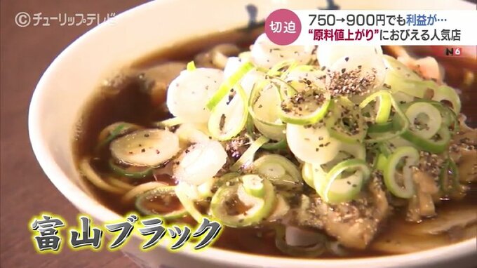 富山名物ブラックラーメン　原料の値上がりにおびえる人気店　900円に値上げしても利益が…　|　富山のニュース｜天気・防災｜チューリップテレビ