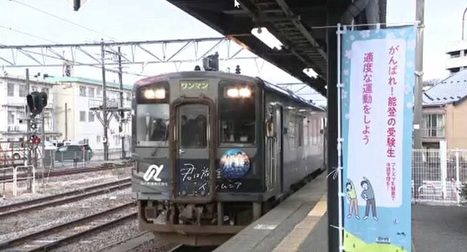 「がんばれ！能登の受験生」のと鉄道・受験生応援列車 地域全体でエール送る|TBS NEWS DIG