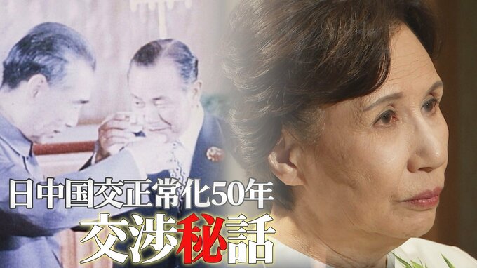 「毒を盛られるから連れていけない」田中角栄元総理が“死を覚悟して”実現した日中国交正常化　長女・真紀子さんが語る交渉秘話|TBS NEWS DIG