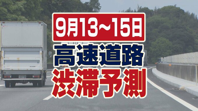 【３連休渋滞予測】１３～１５日“全国”の高速道路の渋滞予測をまとめました「秋の行楽シーズン、お出かけの参考に！」（ＮＥＸＣＯ西日本）|TBS NEWS DIG