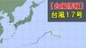 【台風情報】台風17号(ナンカー)　南鳥島近海をゆっくり南南東へ　ほとんど停滞し16日ごろ熱帯低気圧に変わる見込み　進路予想を進路図で　あす以降の全国の天気を画像で　気象庁　|　山形のニュース│TUYテレビユー山形
