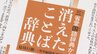“消えた言葉”「スッチー」「派手婚」「テレカ」当たり前だったけどもう伝わらない？ 東海地方のみなさん「でらむっ」「チェリーする」の意味わかりますか？　|　名古屋・愛知・岐阜・三重のニュース【CBC news】 | CBC web