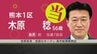 【速報】自民・前職 木原稔候補が当選確実　衆議院選挙・熊本1区　|　熊本のニュース｜RKK NEWS｜RKK熊本放送