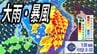 【大雨情報】ハロウィンに「爆弾低気圧」北上　警報級大雨の可能性　3連休前半は北日本で暴風・高波にも警戒【最新・雨と風のシミュレーション】　|　愛媛のニュース - Nスタえひめ｜あいテレビは6チャンネル