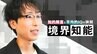 日本人の7人に1人…境界知能の苦悩「頑張らない」「努力できない」は誤解だと発信する当事者の思い|TBS NEWS DIG