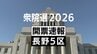 【速報】衆議院長野5区　自民党・前職の宮下一郎さんが当選確実　|　SBC NEWS | 長野のニュース | SBC信越放送