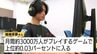 少年の夢が現実に！プロの高校生eスポーツプレイヤー誕生！プレイ人口3000万人のゲームで上位0.03％!?「地元を盛り上げ、eスポーツ振興の一翼を担いたい」プロのファーストステージへ（山形）　|　山形のニュース│TUYテレビユー山形