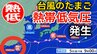 【台風情報】台風6号（チャンミー）は温帯低気圧に...そして、新たな台風のたまご「熱帯低気圧」が日本の南西で発生　進路は北東へ　14日（日）までの天気シミュレーション 気象情報に注意【気象庁】　|　岡山・香川のニュース | 天気 | RSK山陽放送