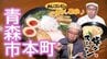 行列ができる人気ラーメン店の絶品中華そばに食リポが止まらないおじコンビ　青森市本町【わっち!!旅々スミマセン】8月24日放送回見逃し配信　|　青森のニュース│ATV NEWS│青森テレビ