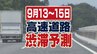 【３連休渋滞予測】１３～１５日“全国”の高速道路の渋滞予測をまとめました「秋の行楽シーズン、お出かけの参考に！」（ＮＥＸＣＯ西日本）　|　山口のニュース・天気・防災｜tys NEWS｜ｔｙｓテレビ山口