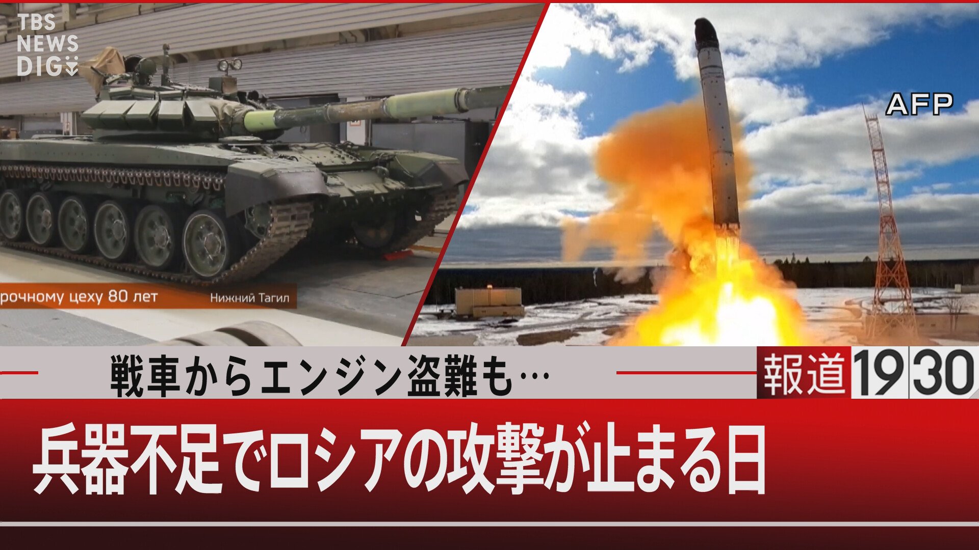 戦車に食洗器や冷蔵庫の半導体まで転用 兵器不足でロシアの攻撃が止まる日は来るのか 報道1930 Tbs News Dig