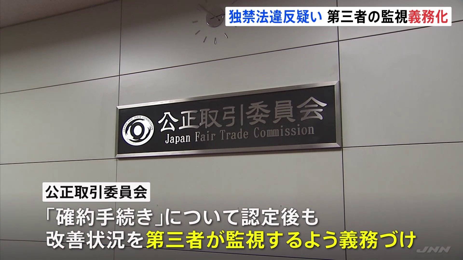 独占禁止法違反疑いの企業への監視体制強化 公取委の行政処分「確約 