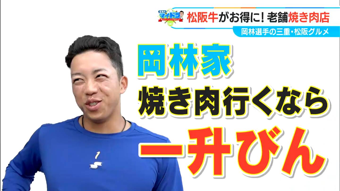 ドラゴンズ 岡林勇希選手（22）家族で行きつけの地元グルメ 幼少期から