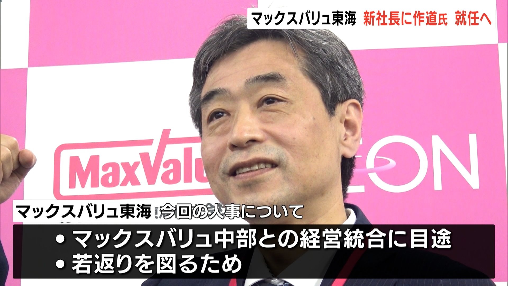 マックスバリュ東海 新社長に作道氏 就任へ(静岡県) TBS NEWS DIG (1ページ) マックスバリュ東海 新社長に作道氏 就任へ(静岡県) TBS NEWS DIG (1ページ)