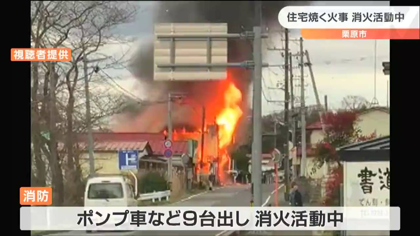 速報 2階建て住宅が燃えている と通報 住宅1棟焼く火事で消火活動中 宮城 栗原市 Tbcニュース Tbc東北放送