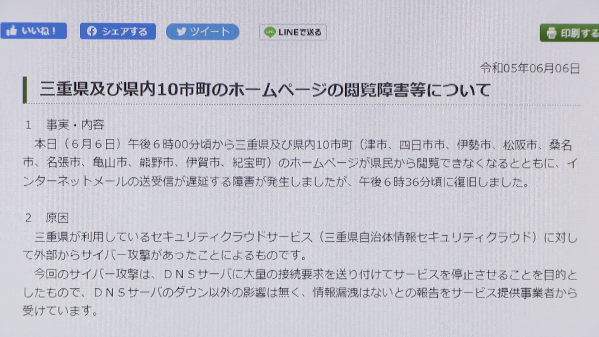 全裸クラウド流出 三重県と津市など10市町のHPにサイバー攻撃 30分閲覧できず 個人情報流出なし | 名古屋・愛知・岐阜・三重のニュース【CBC news】 |  CBC web (1ページ)