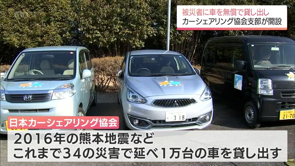 地震や豪雨の被災者に無料で車を貸し出す「日本カーシェアリング協会