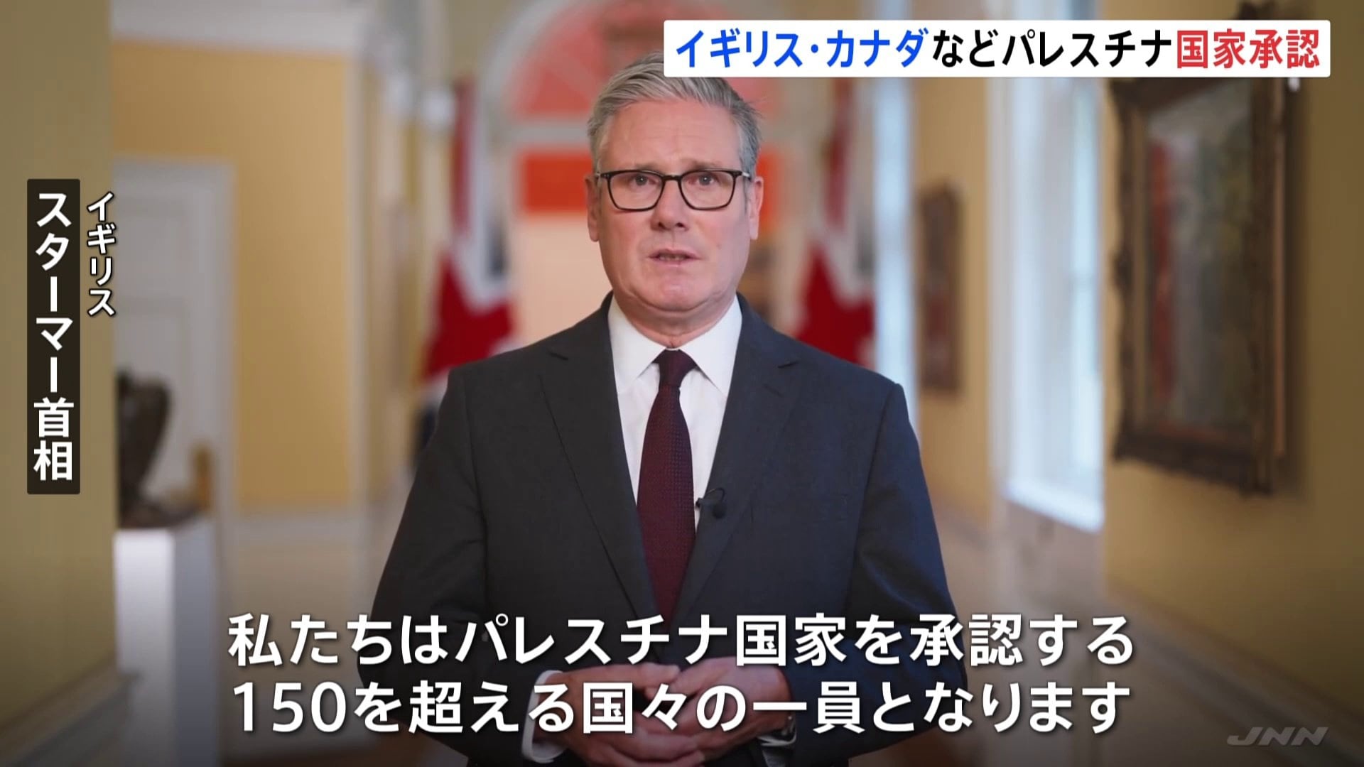 イギリス・カナダなどがパレスチナを国家承認 G7＝主要7か国では初 フランスも近く発表へ 22日には国連で首脳級会合 | TBS NEWS DIG