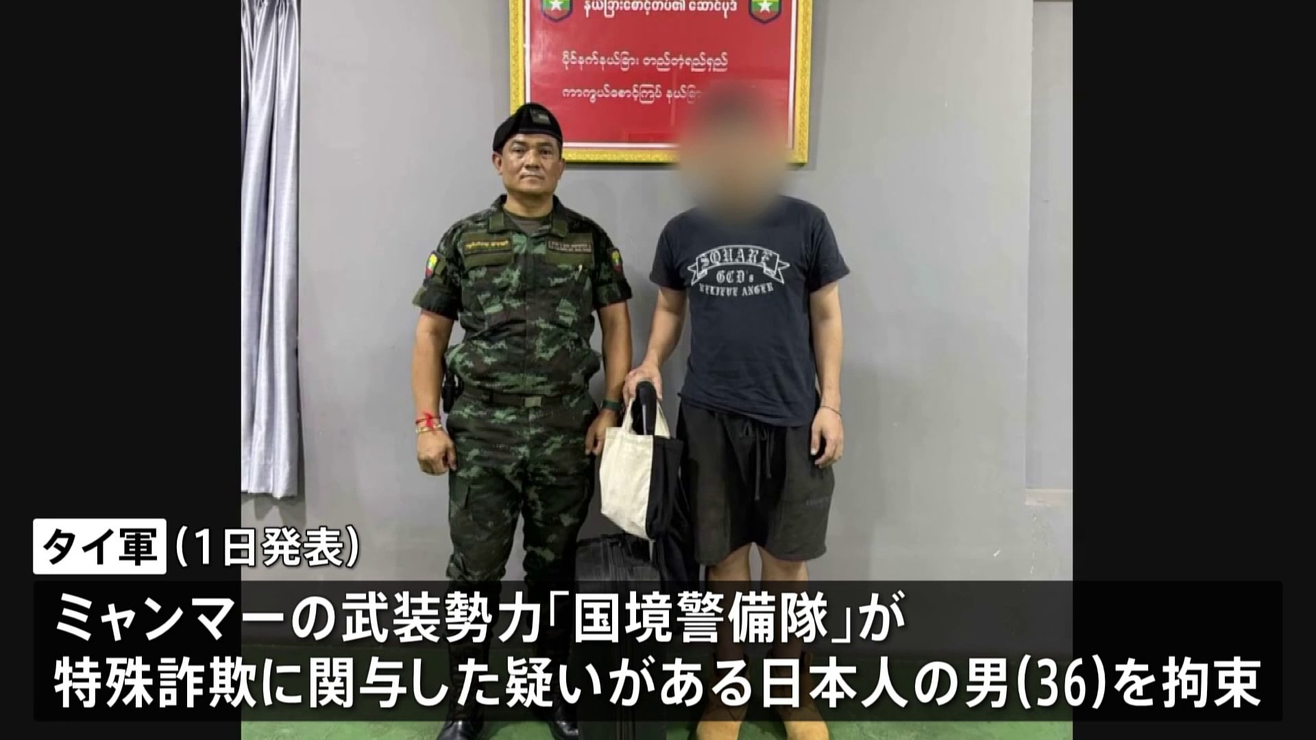 ミャンマー国境地帯で地元武装勢力が発見の男は日本人（36） 特殊詐欺