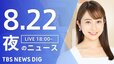 【LIVE】夜のニュース（Japan News Digest Live）最新情報など（8月22日）|TBS NEWS DIG