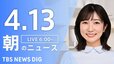 【LIVE】朝のニュース（Japan News Digest Live）最新情報など（4月13日）|TBS NEWS DIG