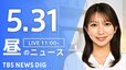 【LIVE】昼のニュース（Japan News Digest Live）最新情報など（5月31日）|TBS NEWS DIG