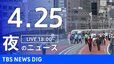 【LIVE】夜のニュース（Japan News Digest Live）最新情報など（4月25日）|TBS NEWS DIG