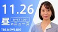 【LIVE】昼のニュース(Japan News Digest Live)最新情報など（11月26日）|TBS NEWS DIG