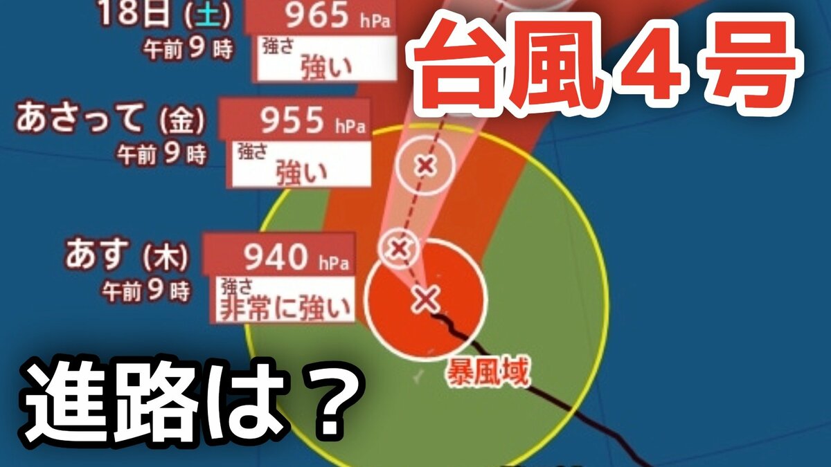 【台風情報】大型で非常に強い勢力「台風4号」　最大瞬間風速は70メートル 18日（土…