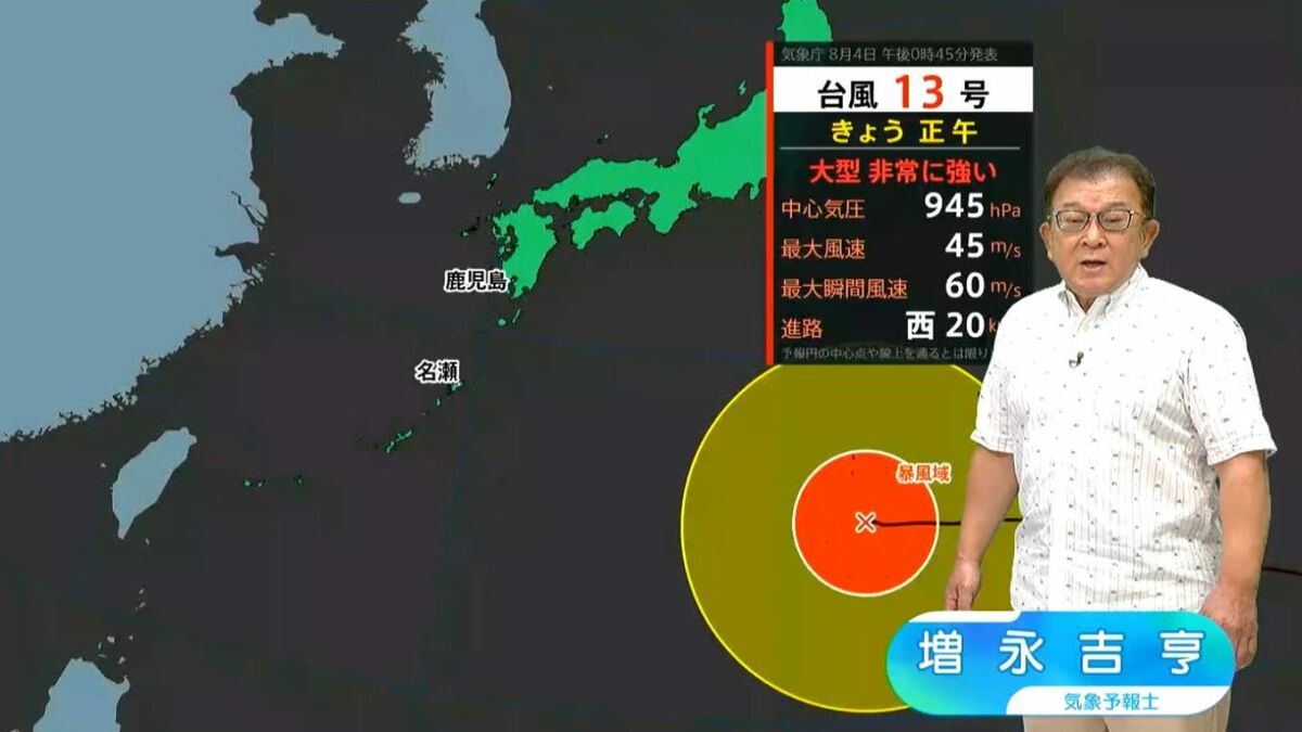 【台風13号 影響長引く】鹿児島県内は強風域へ　奄美は暴風域へ　【気象予報士 解説】（8月4日午後4時）