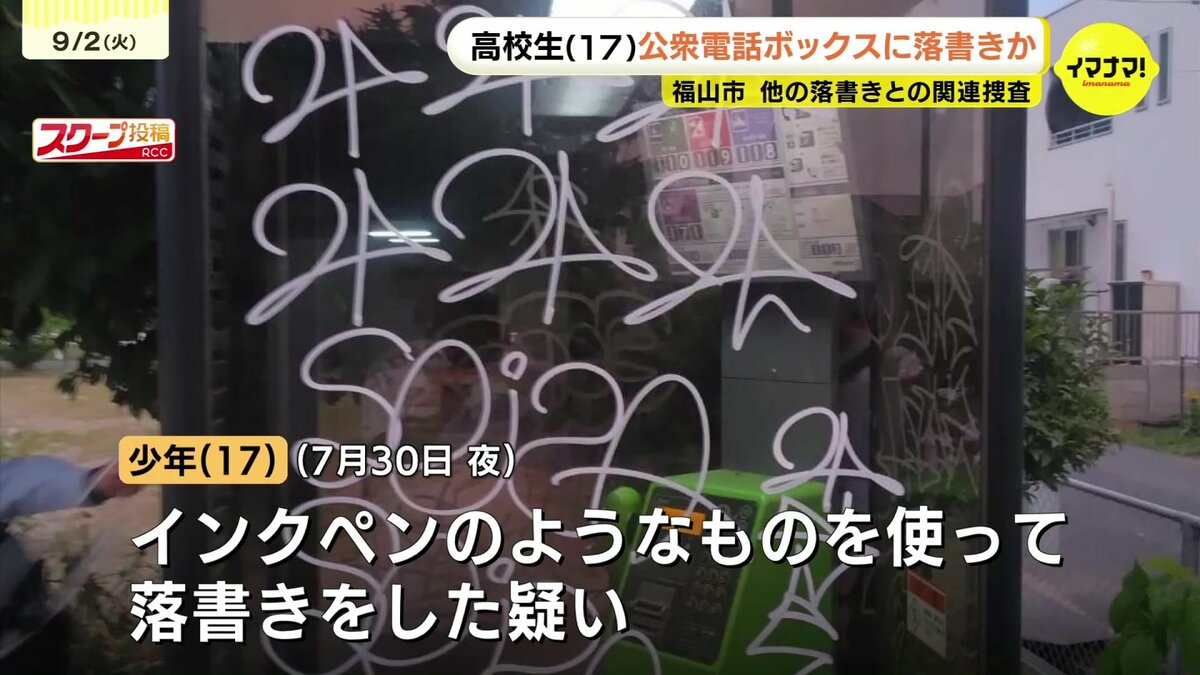 公衆電話ボックスに落書きか 男子高校生(17)を逮捕 ほかの落書きにも
