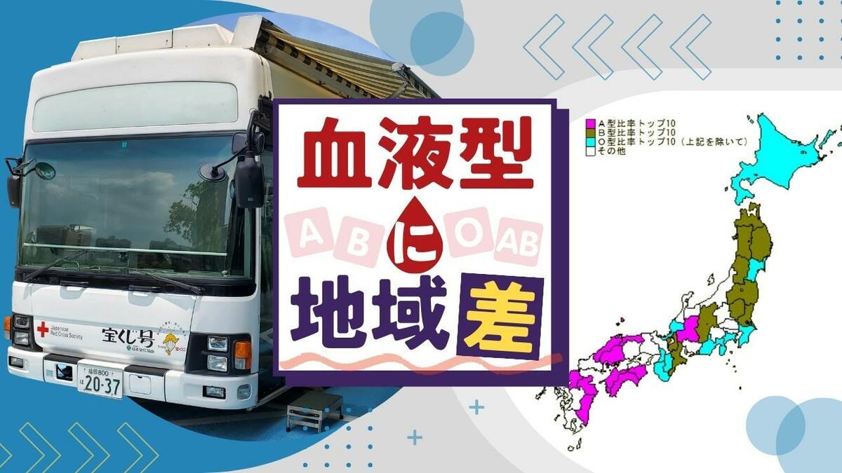 献血で知った「血液型のエリア分布」から感じる“歴史ロマン