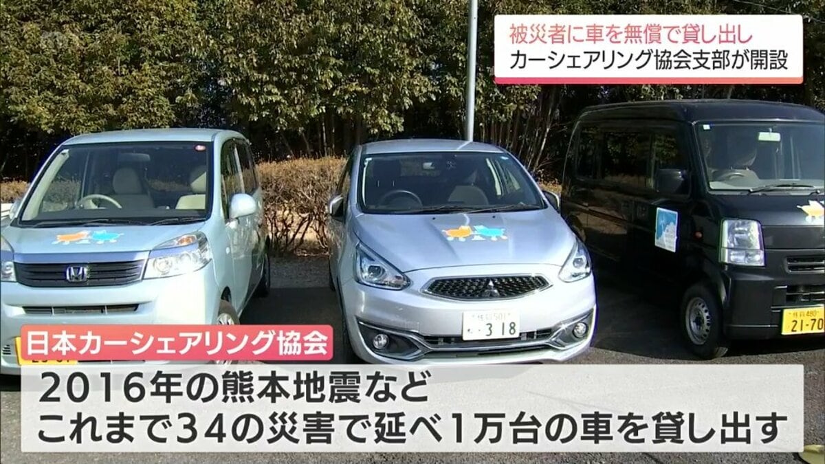 地震や豪雨の被災者に無料で車を貸し出す「日本カーシェアリング協会
